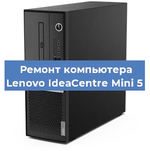 Замена материнской платы на компьютере Lenovo IdeaCentre Mini 5 в Красноярске